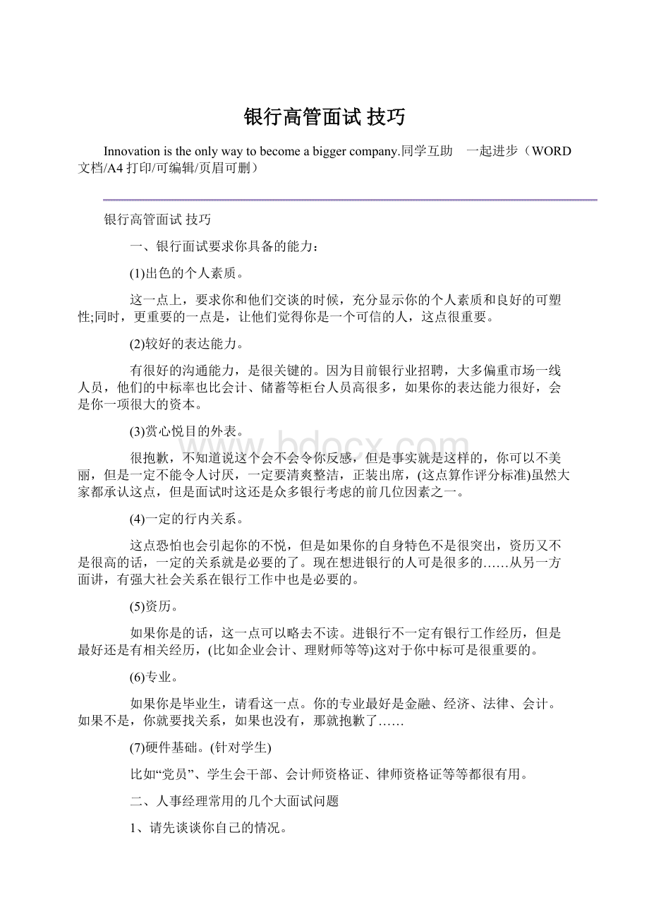 银行高管面试 技巧文档格式.docx