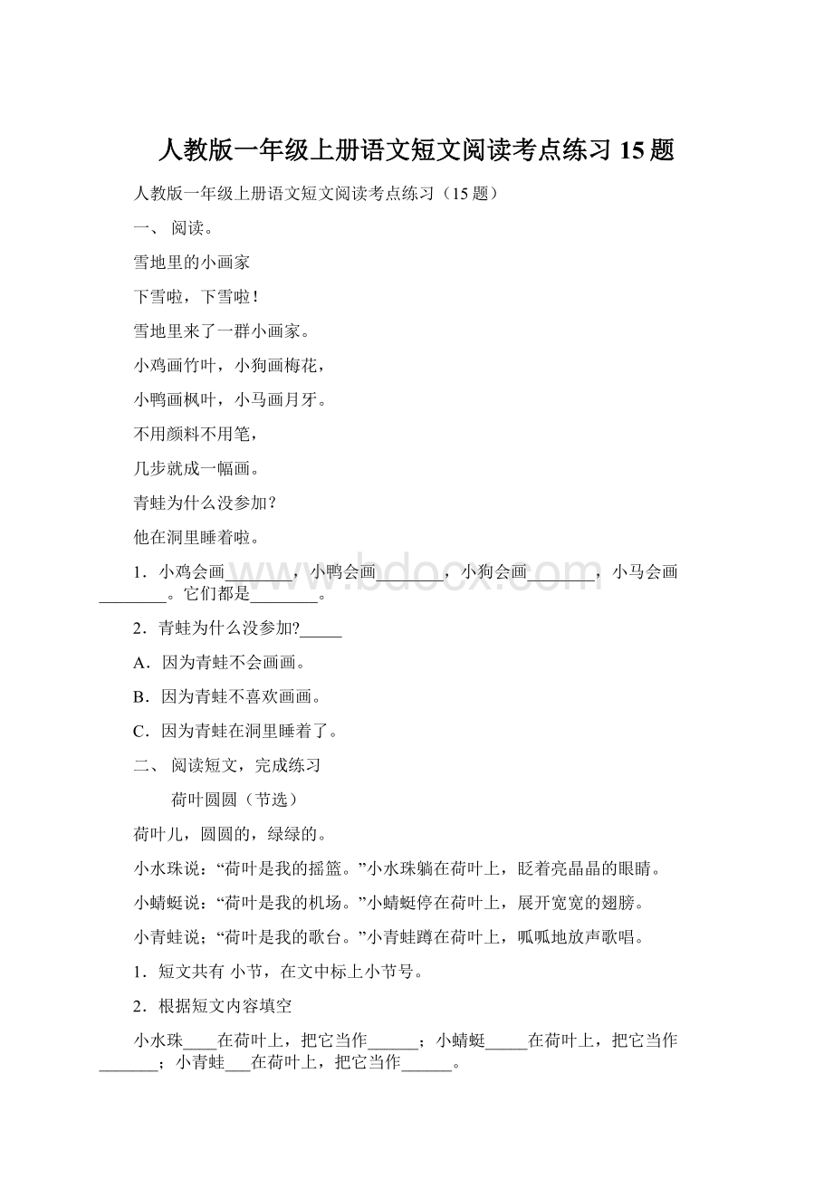 人教版一年级上册语文短文阅读考点练习15题.docx_第1页