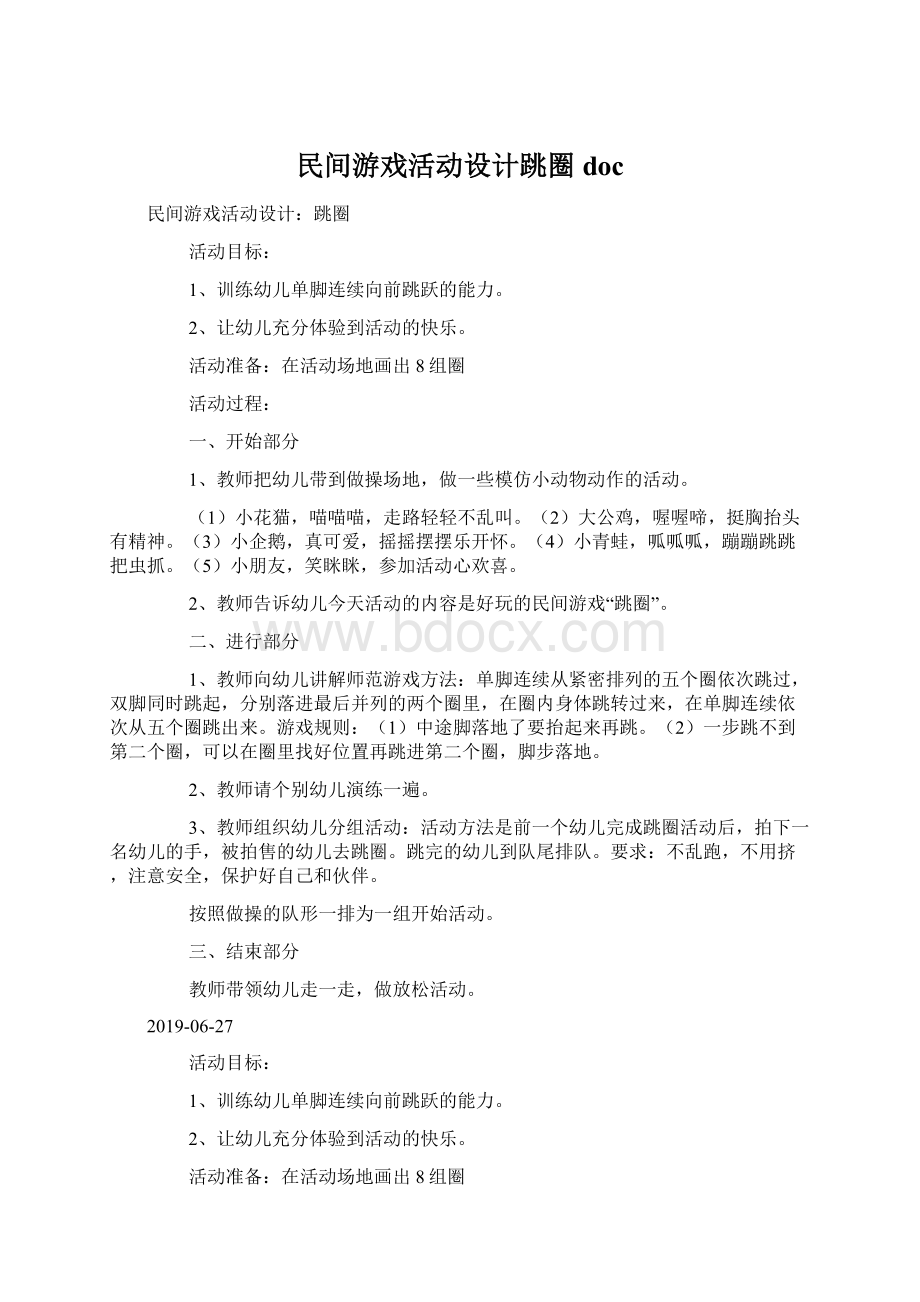 民间游戏活动设计跳圈doc.docx_第1页