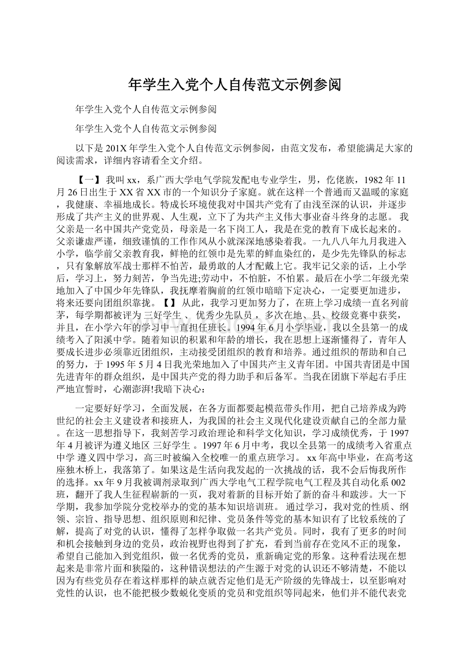 年学生入党个人自传范文示例参阅Word下载.docx