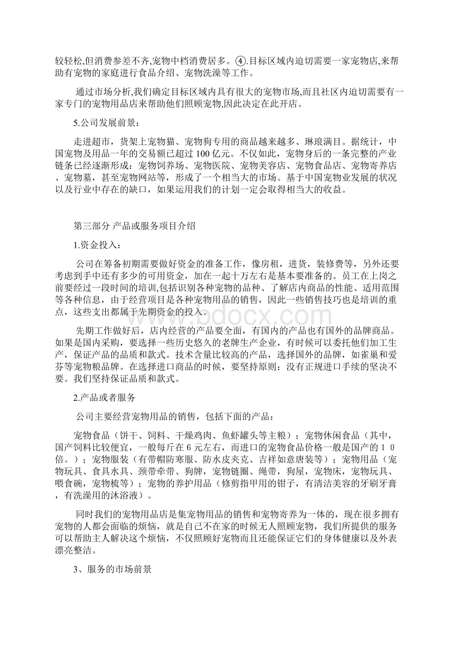 宠物用品及寄养服务店铺创业项目商业计划书.docx_第3页