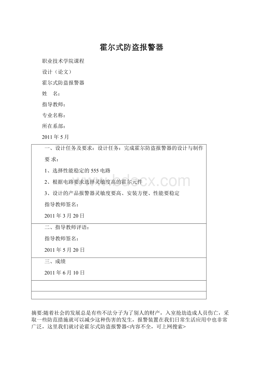 霍尔式防盗报警器.docx_第1页