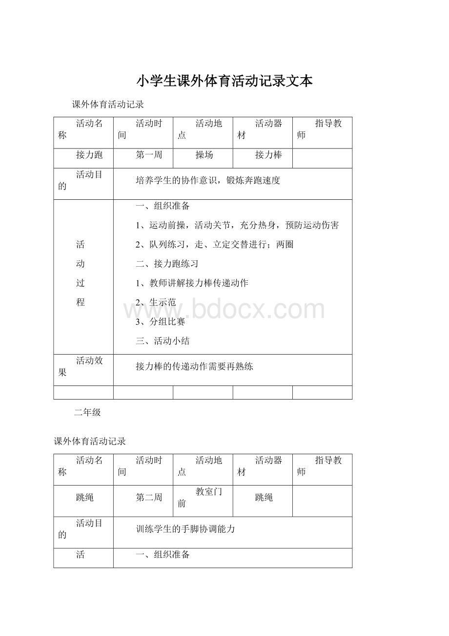 小学生课外体育活动记录文本Word格式文档下载.docx