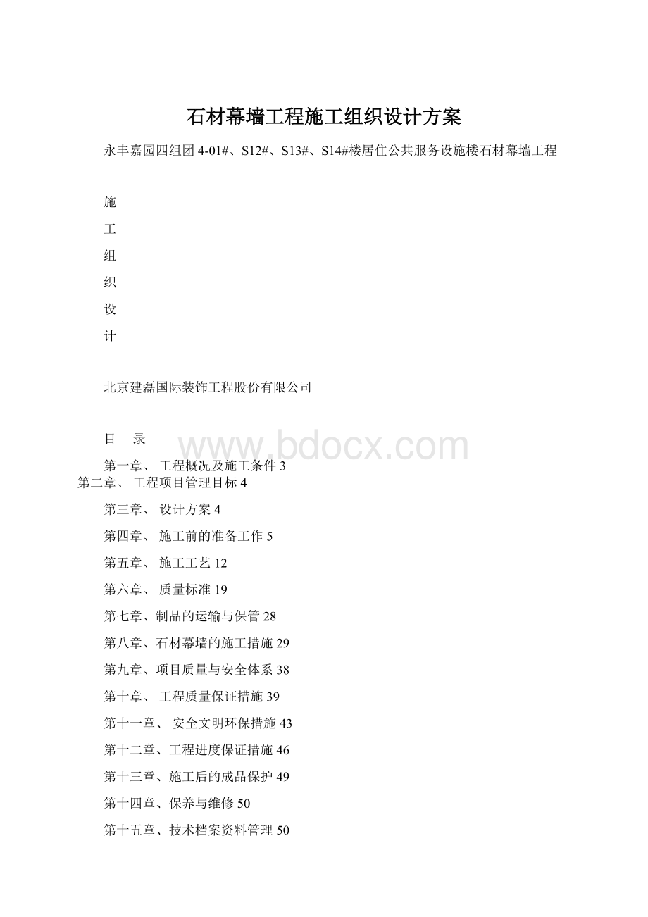 石材幕墙工程施工组织设计方案Word格式文档下载.docx