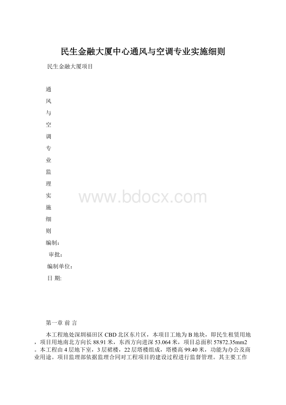 民生金融大厦中心通风与空调专业实施细则.docx