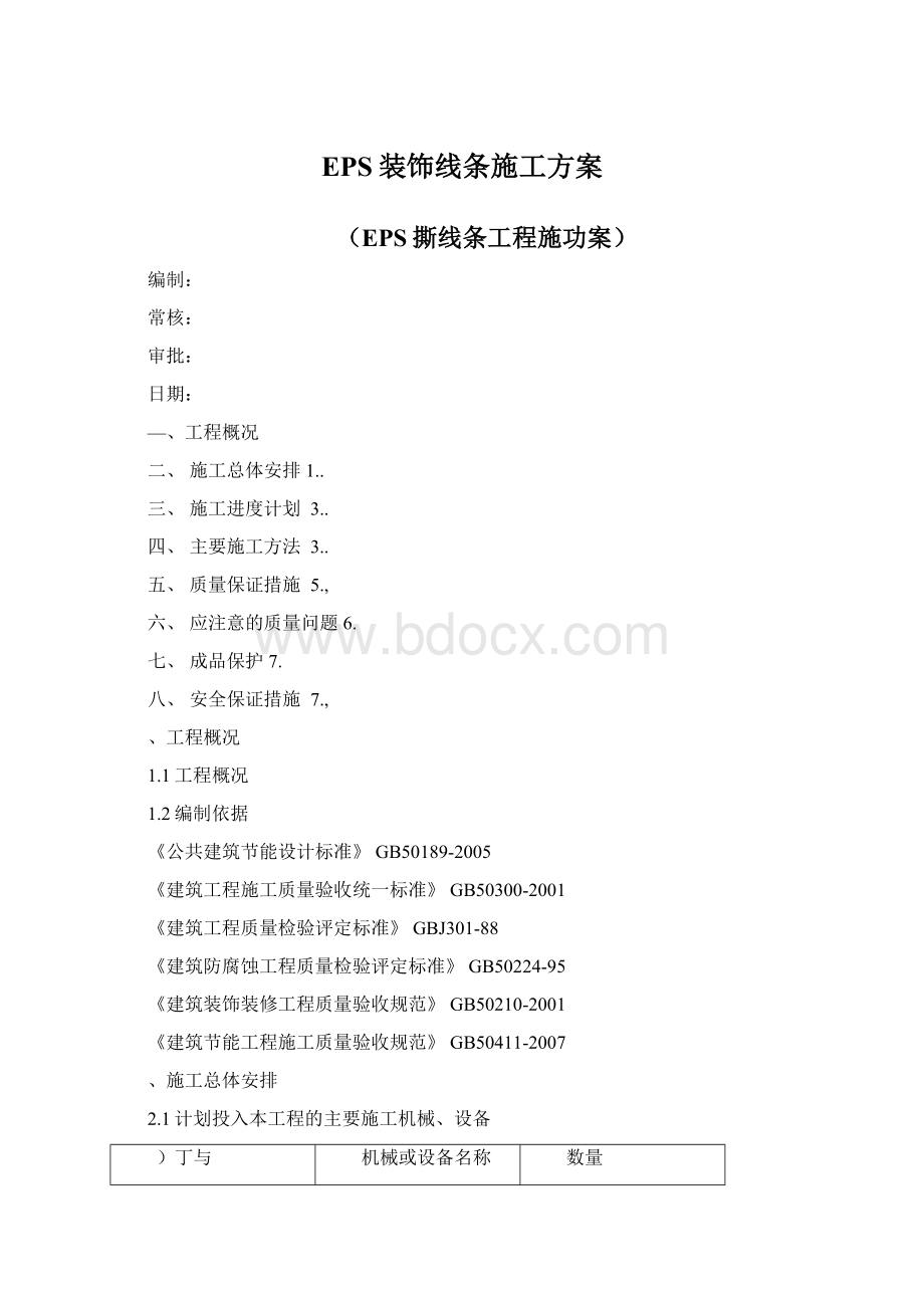 EPS装饰线条施工方案.docx