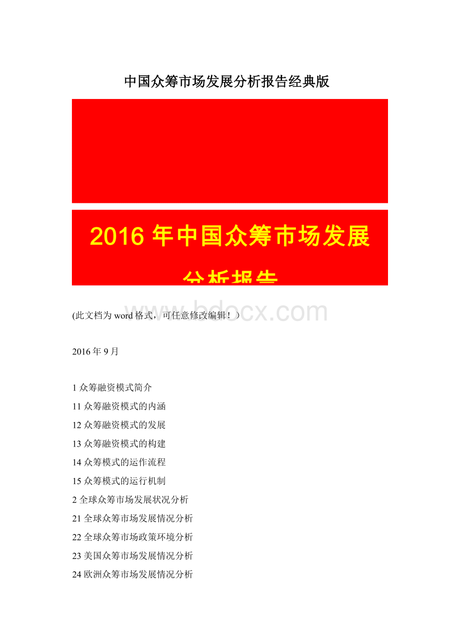 中国众筹市场发展分析报告经典版Word下载.docx