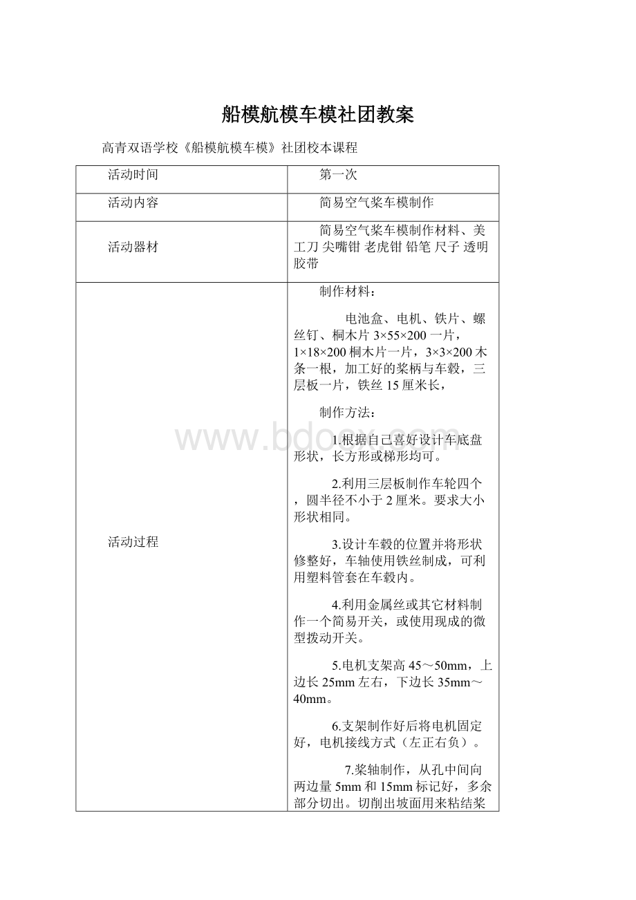 船模航模车模社团教案Word格式.docx_第1页