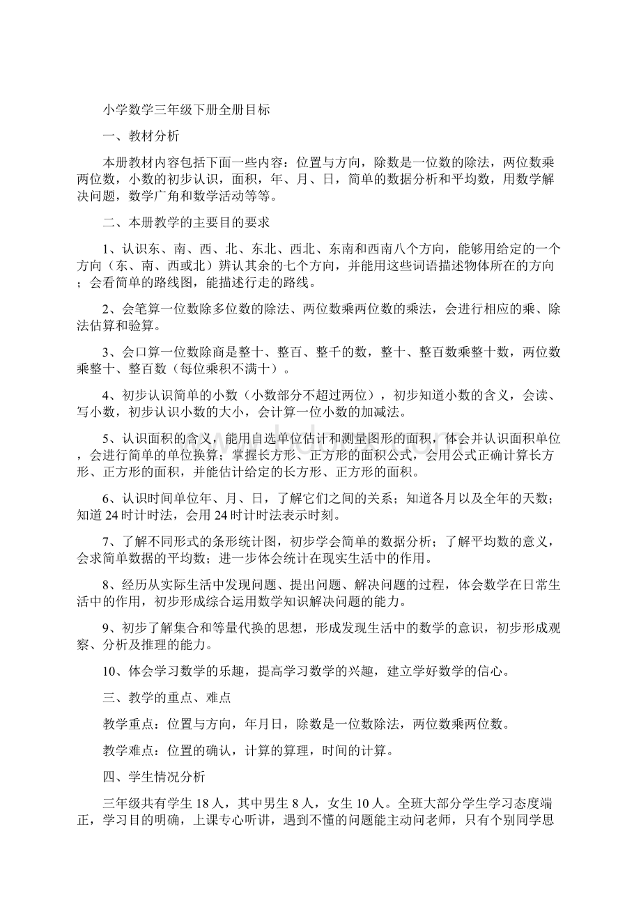 精品修改新课标人教版小学三年级下册数学教案及教学反思.docx_第2页