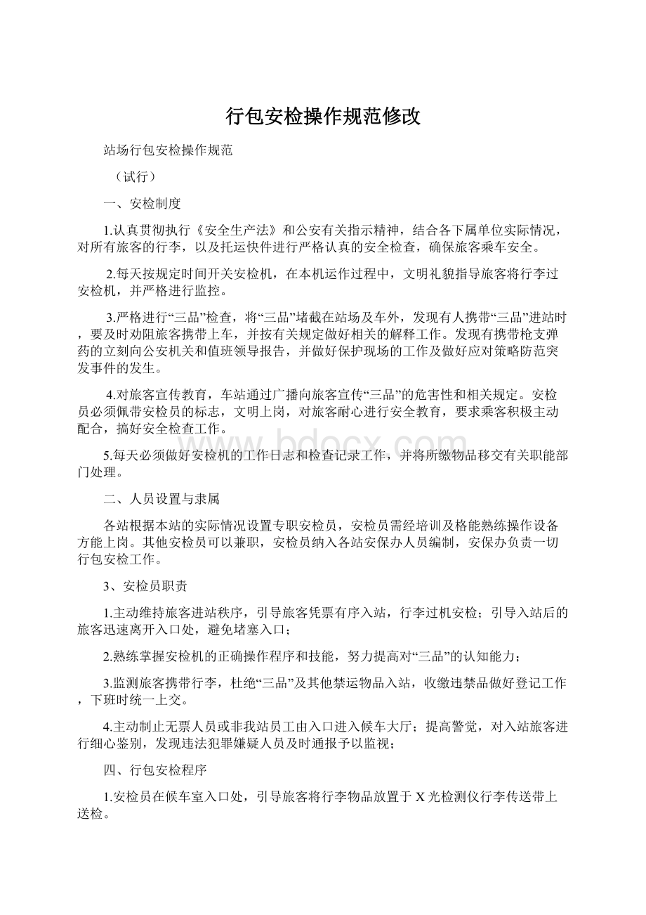 行包安检操作规范修改Word文档下载推荐.docx