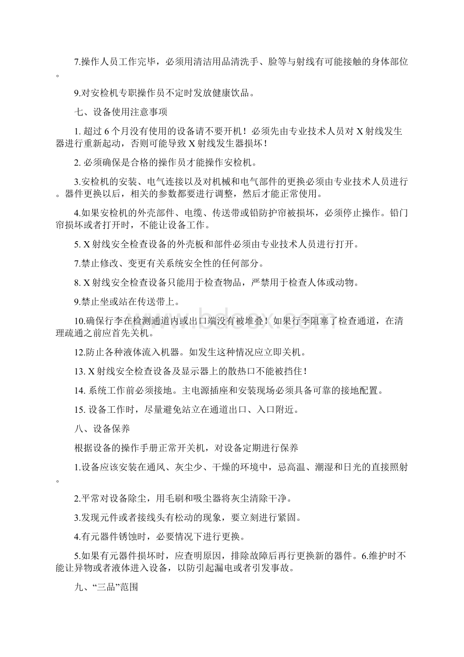 行包安检操作规范修改Word文档下载推荐.docx_第3页