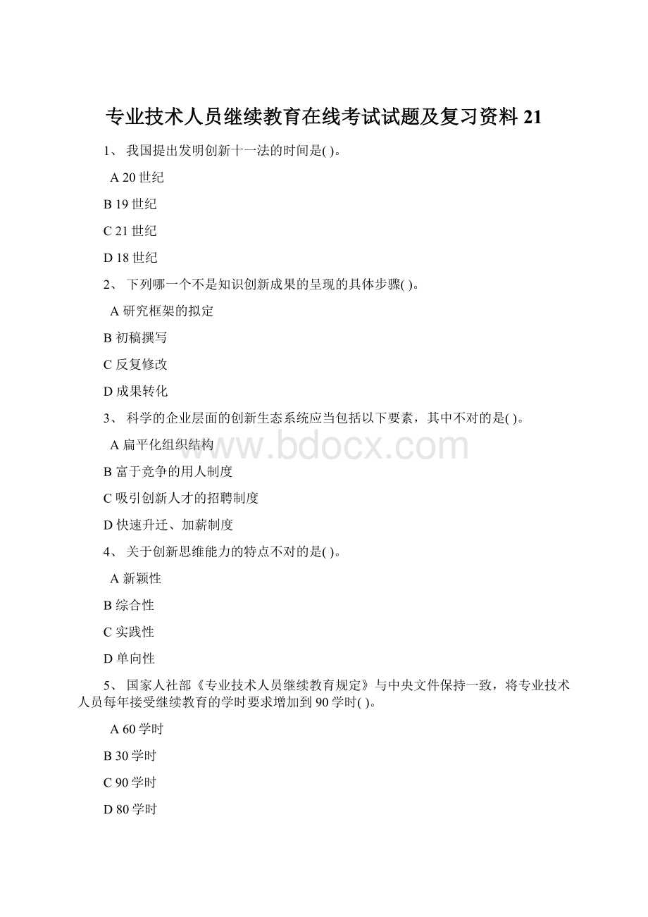 专业技术人员继续教育在线考试试题及复习资料21Word文档下载推荐.docx_第1页