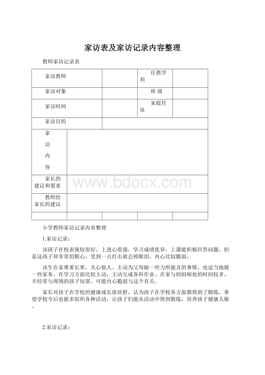 家访表及家访记录内容整理Word文件下载.docx