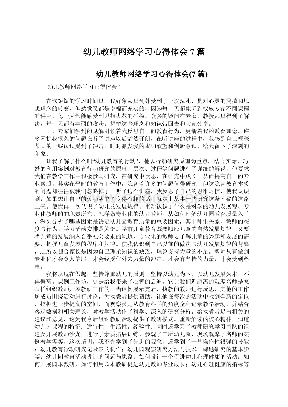 幼儿教师网络学习心得体会7篇.docx_第1页