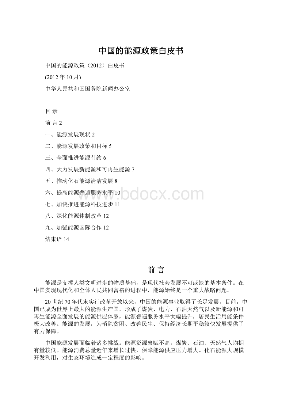 中国的能源政策白皮书.docx_第1页