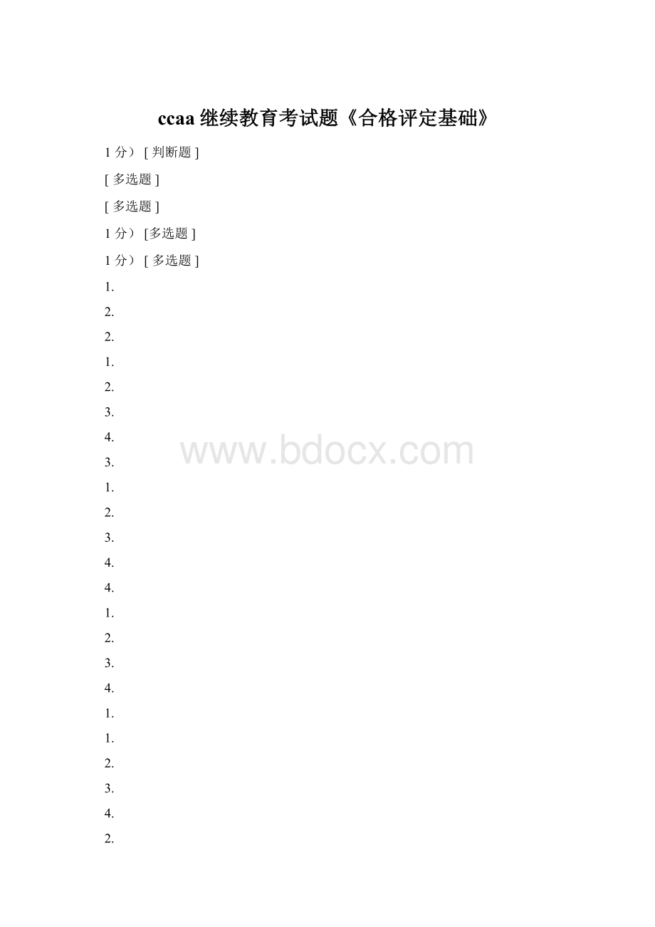 ccaa继续教育考试题《合格评定基础》.docx_第1页