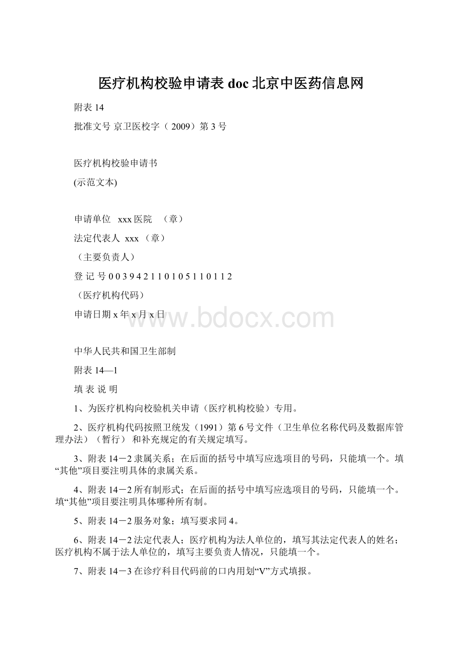 医疗机构校验申请表doc北京中医药信息网.docx_第1页