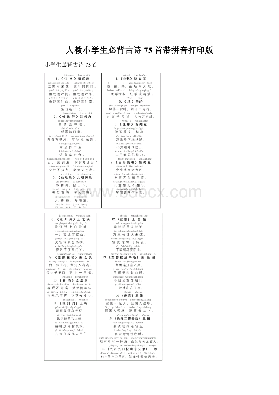 人教小学生必背古诗75首带拼音打印版Word下载.docx