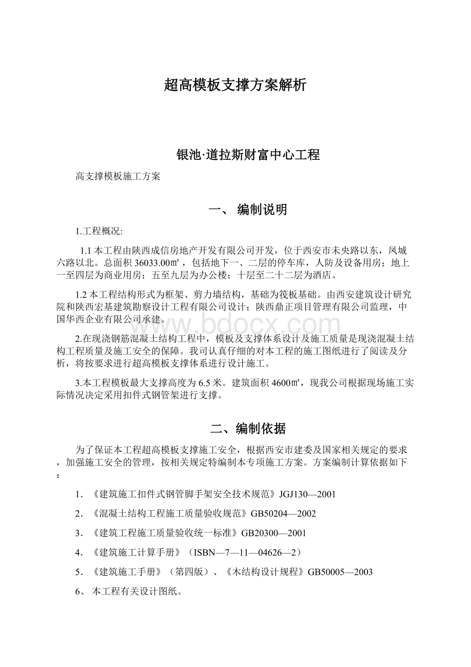 超高模板支撑方案解析.docx