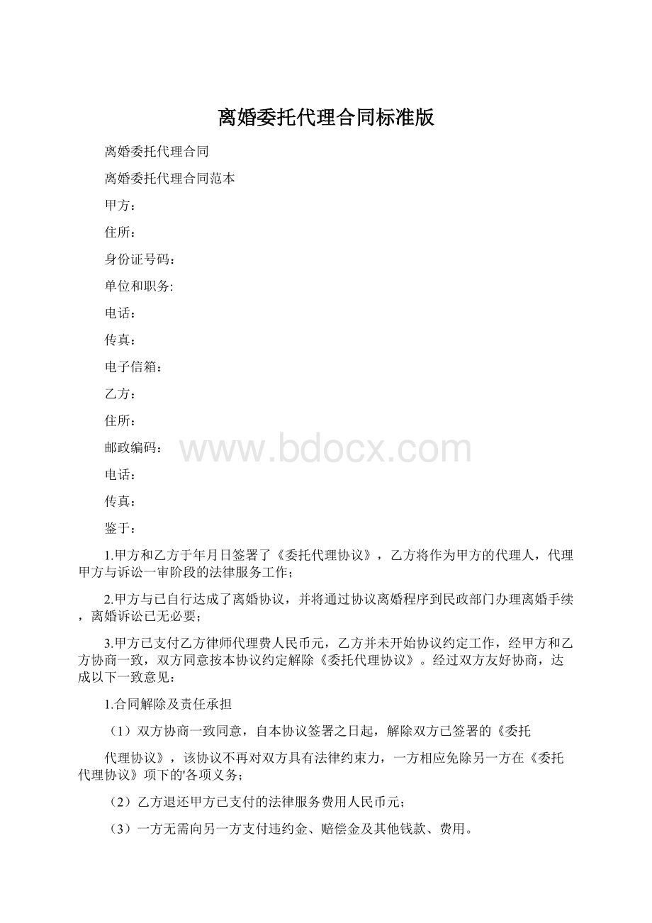 离婚委托代理合同标准版文档格式.docx