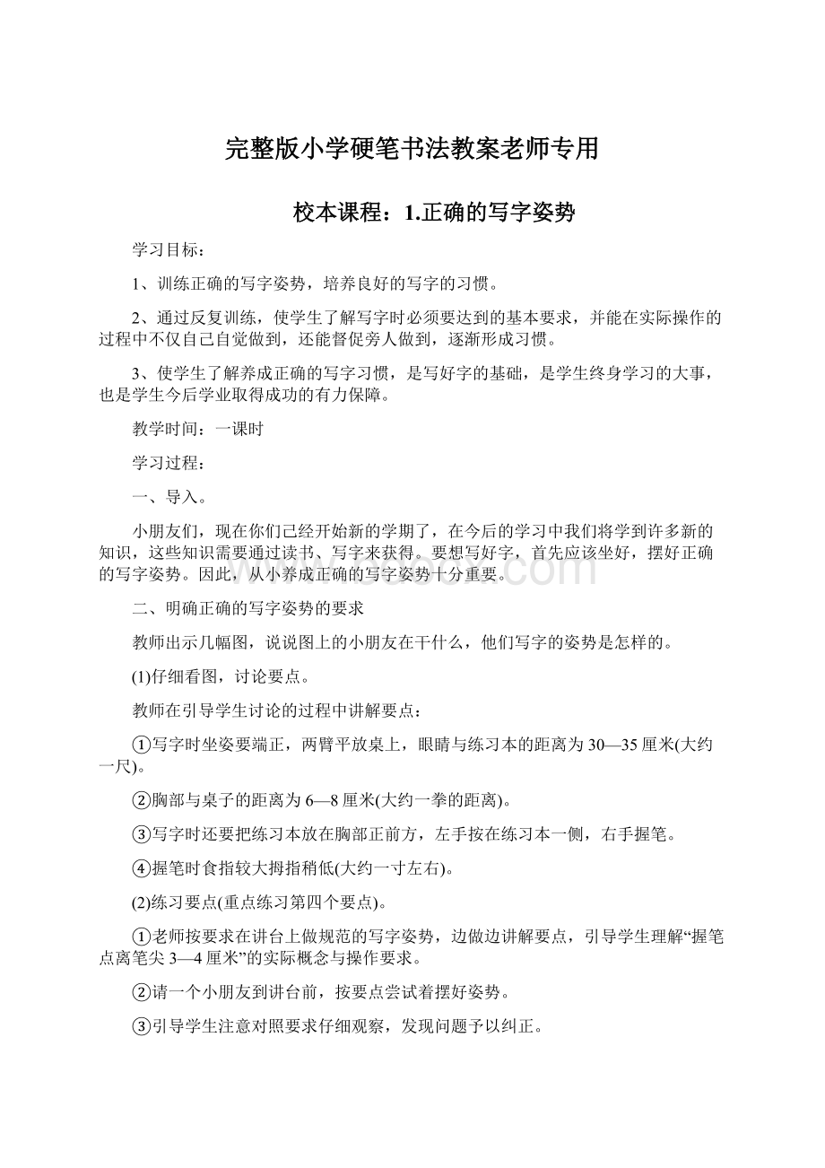 完整版小学硬笔书法教案老师专用Word文档格式.docx