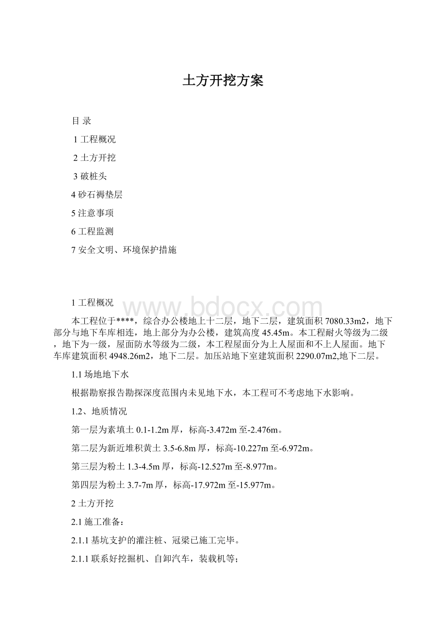 土方开挖方案.docx_第1页