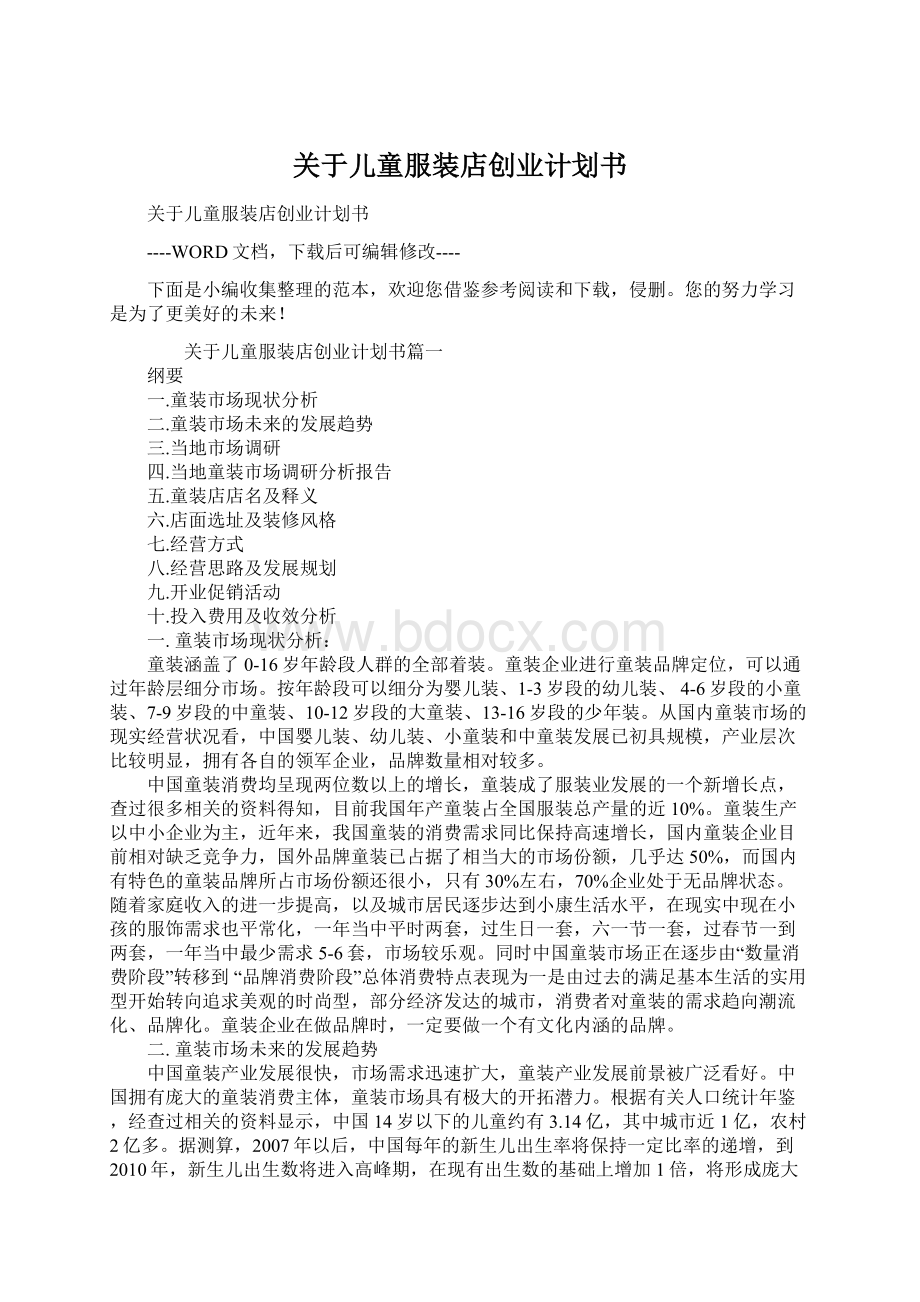 关于儿童服装店创业计划书Word文档下载推荐.docx_第1页