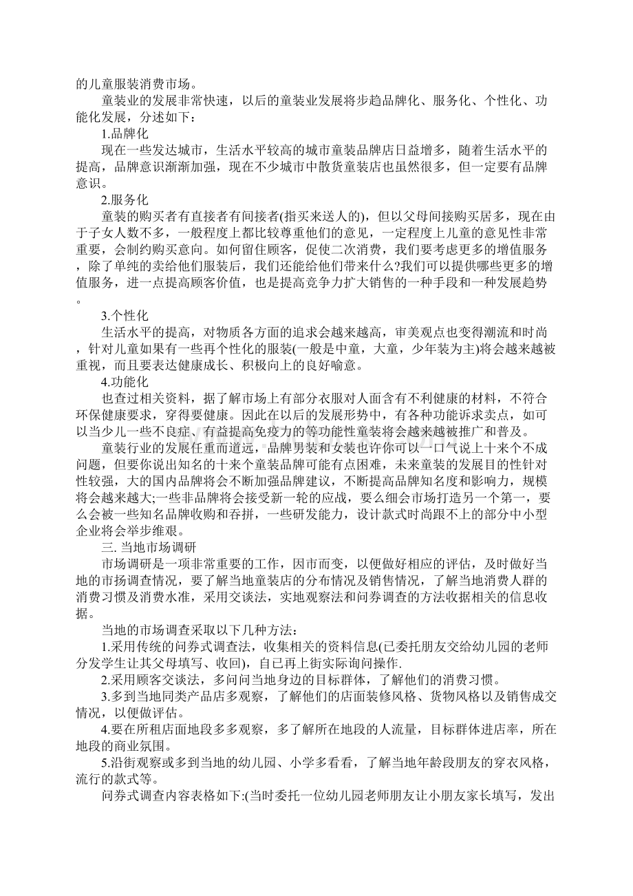 关于儿童服装店创业计划书Word文档下载推荐.docx_第2页