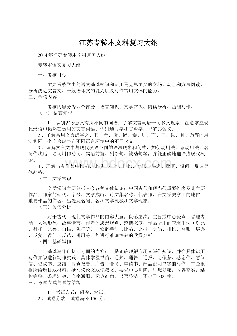 江苏专转本文科复习大纲Word文档格式.docx