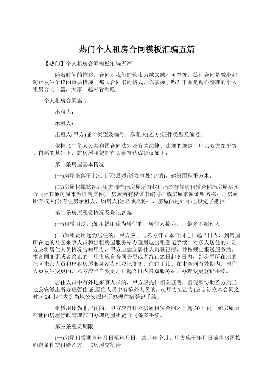 热门个人租房合同模板汇编五篇.docx_第1页