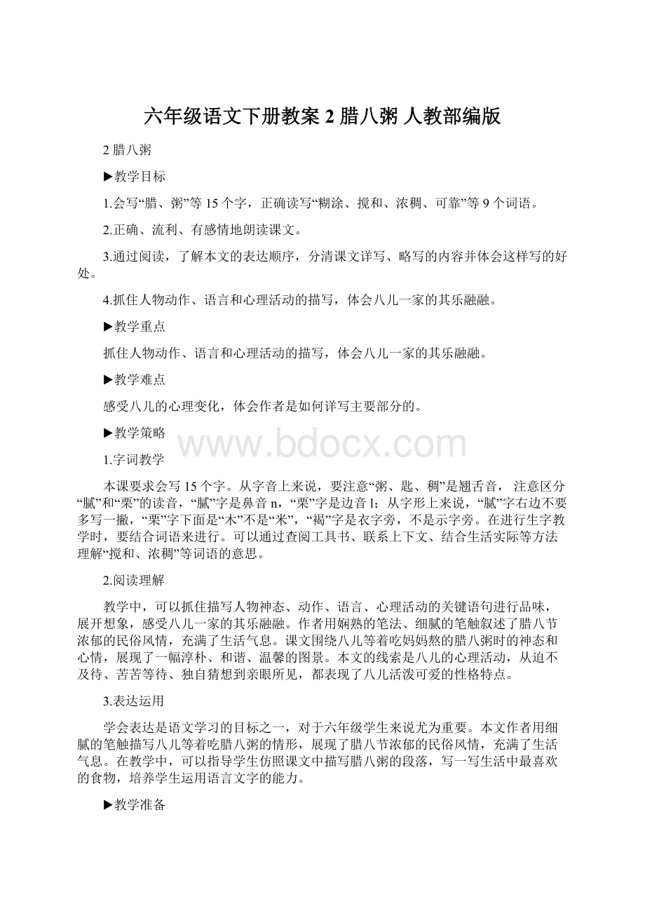 六年级语文下册教案2 腊八粥 人教部编版Word格式文档下载.docx_第1页