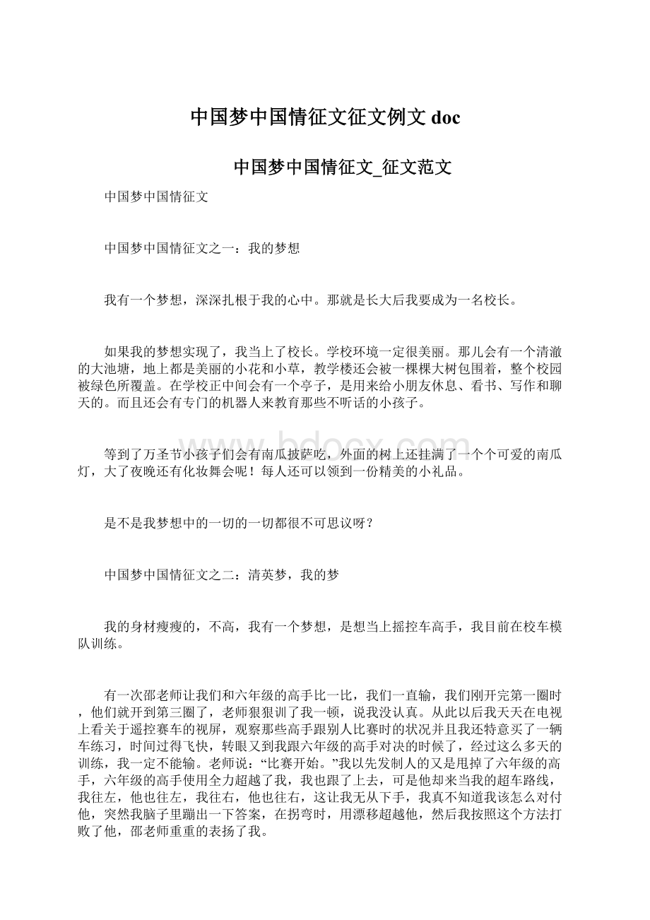 中国梦中国情征文征文例文docWord文档下载推荐.docx