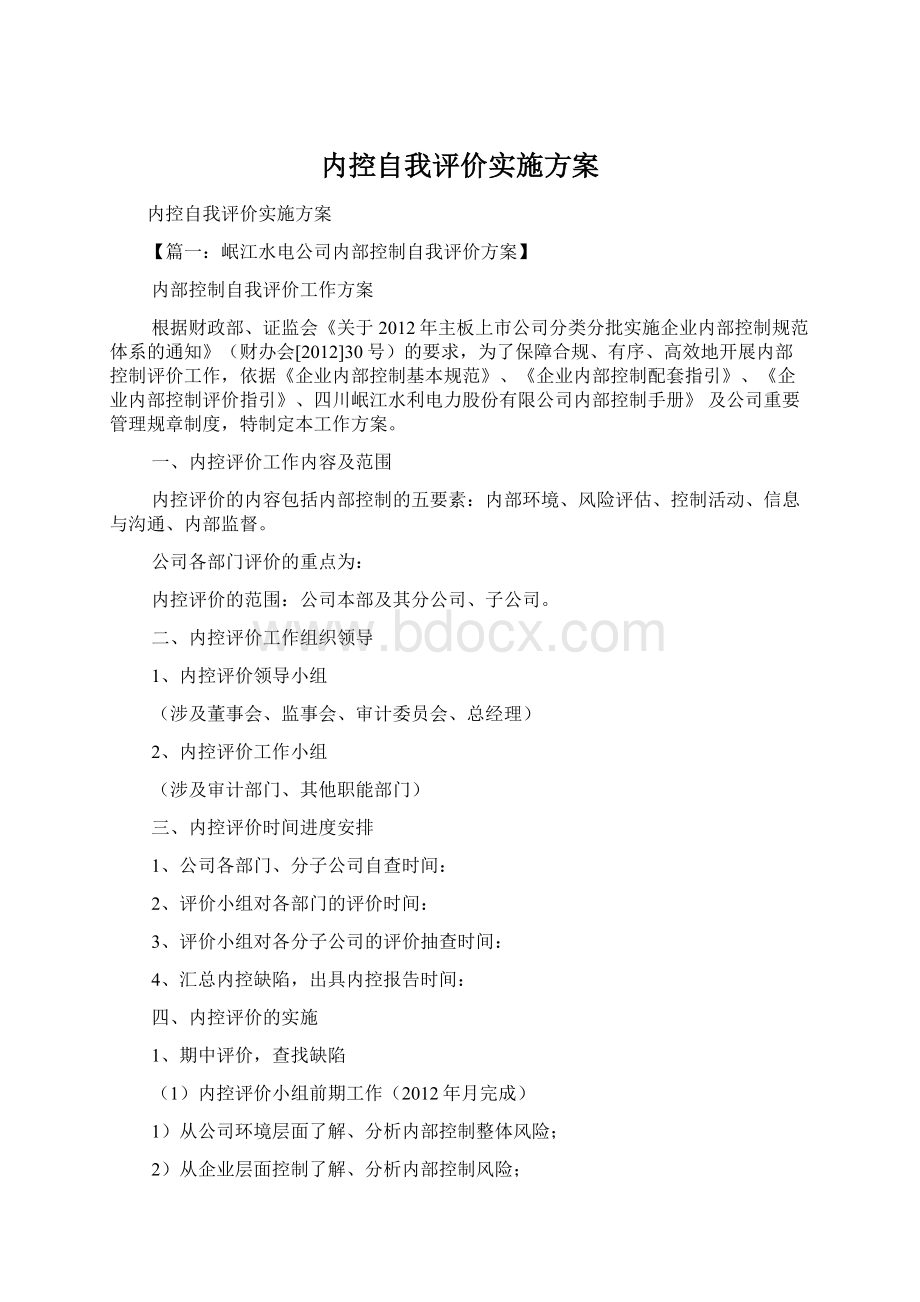 内控自我评价实施方案.docx_第1页