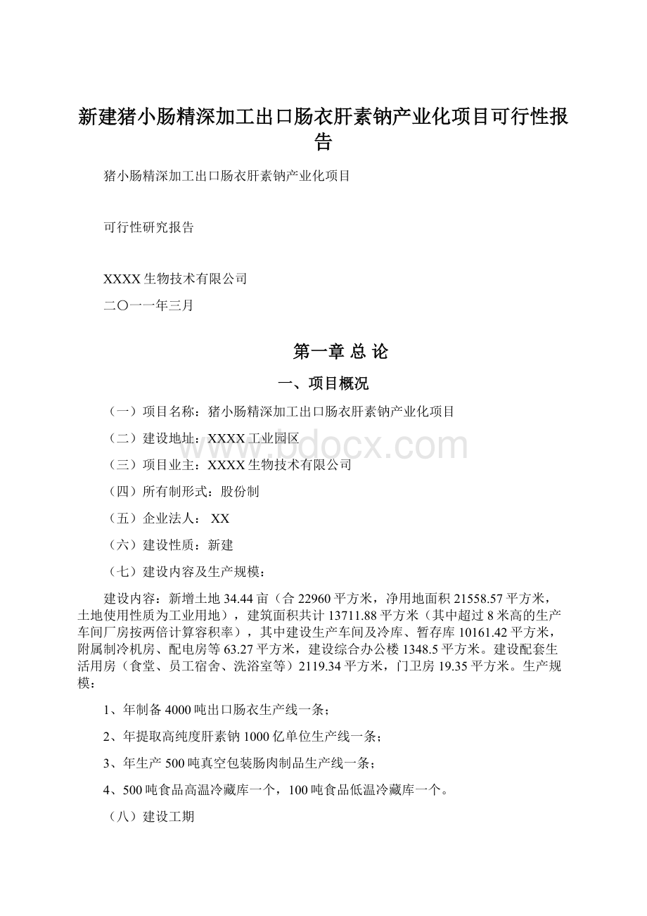 新建猪小肠精深加工出口肠衣肝素钠产业化项目可行性报告.docx_第1页