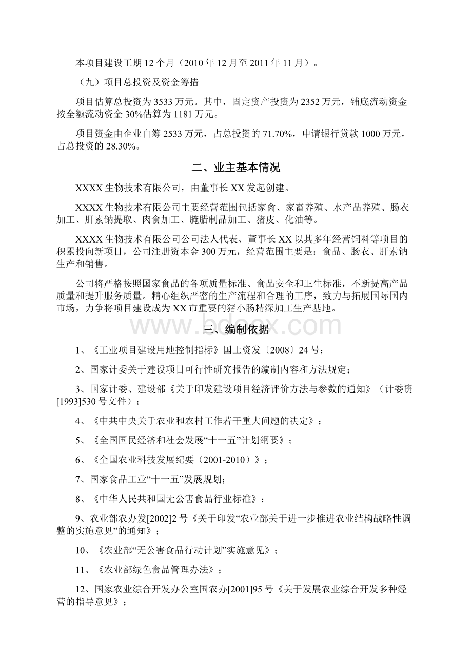 新建猪小肠精深加工出口肠衣肝素钠产业化项目可行性报告.docx_第2页