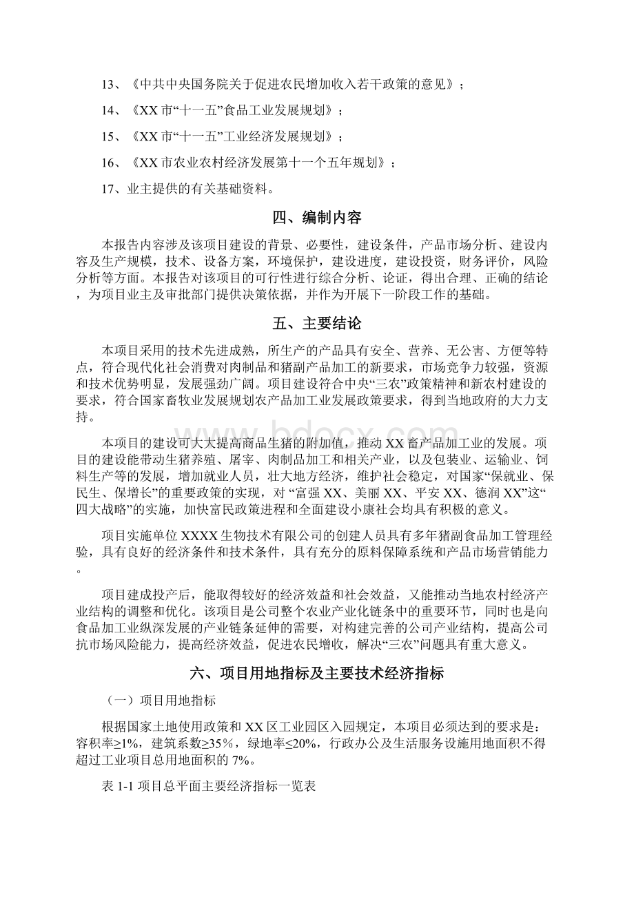 新建猪小肠精深加工出口肠衣肝素钠产业化项目可行性报告.docx_第3页