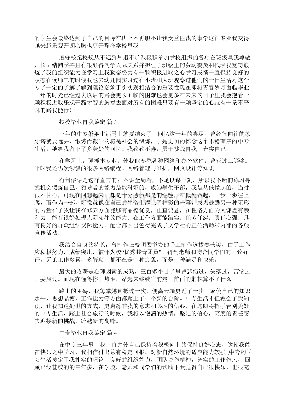 中专毕业自我鉴定集锦八篇.docx_第2页