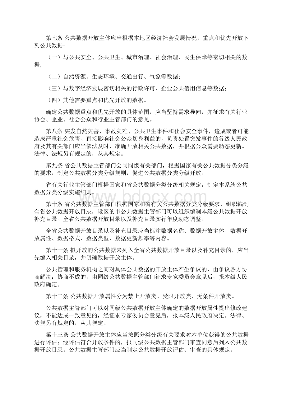 浙江省公共数据开放与安全管理暂行办法.docx_第2页