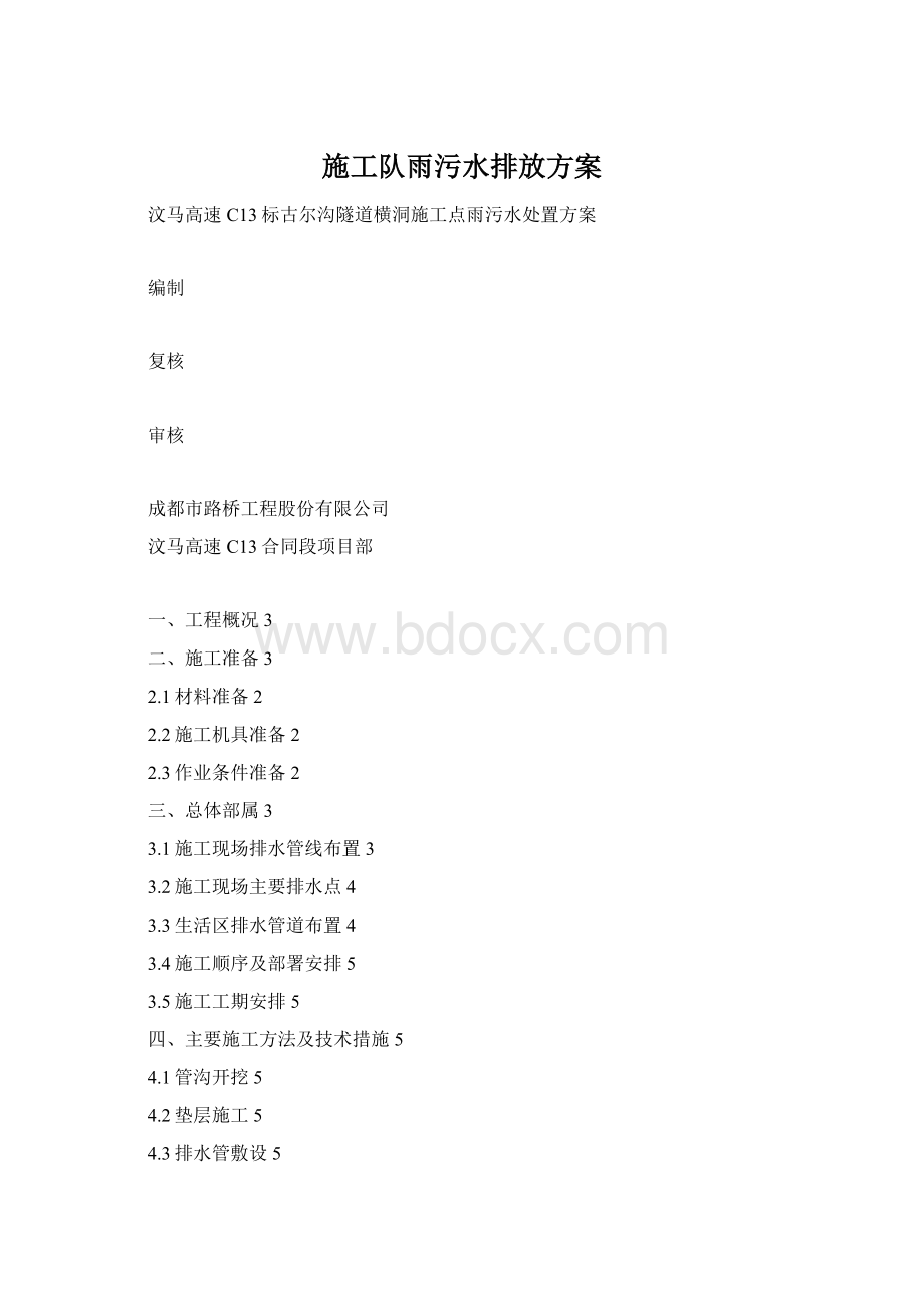 施工队雨污水排放方案.docx_第1页