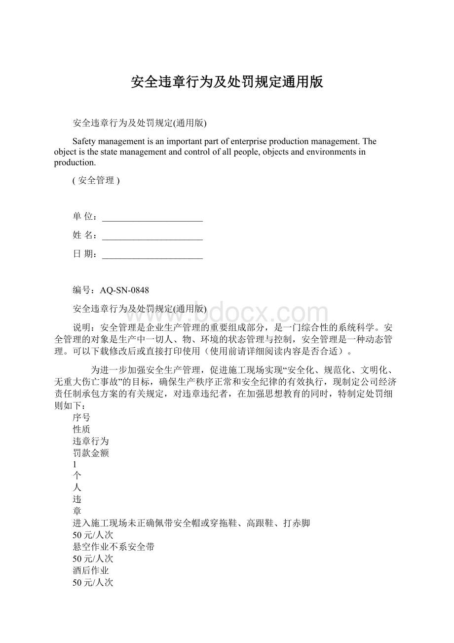 安全违章行为及处罚规定通用版Word下载.docx