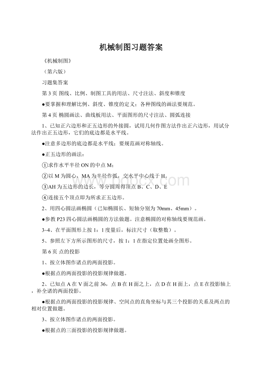 机械制图习题答案Word下载.docx_第1页