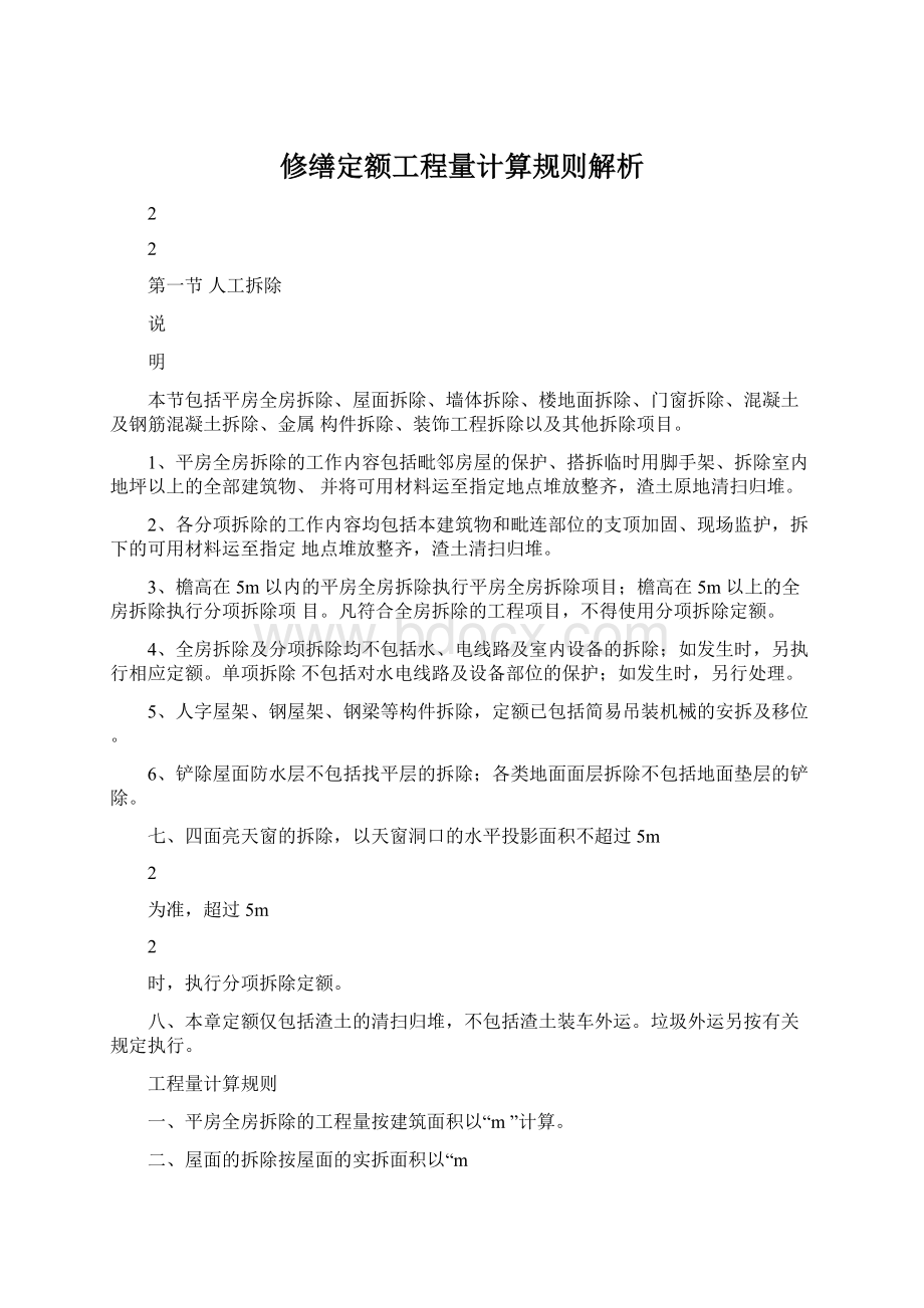 修缮定额工程量计算规则解析Word文档下载推荐.docx