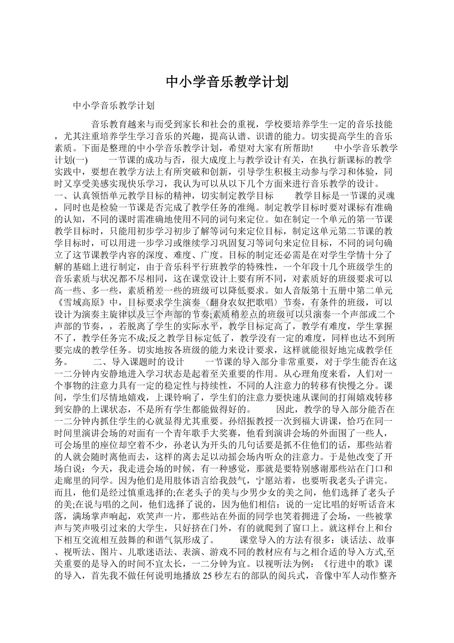 中小学音乐教学计划Word格式文档下载.docx