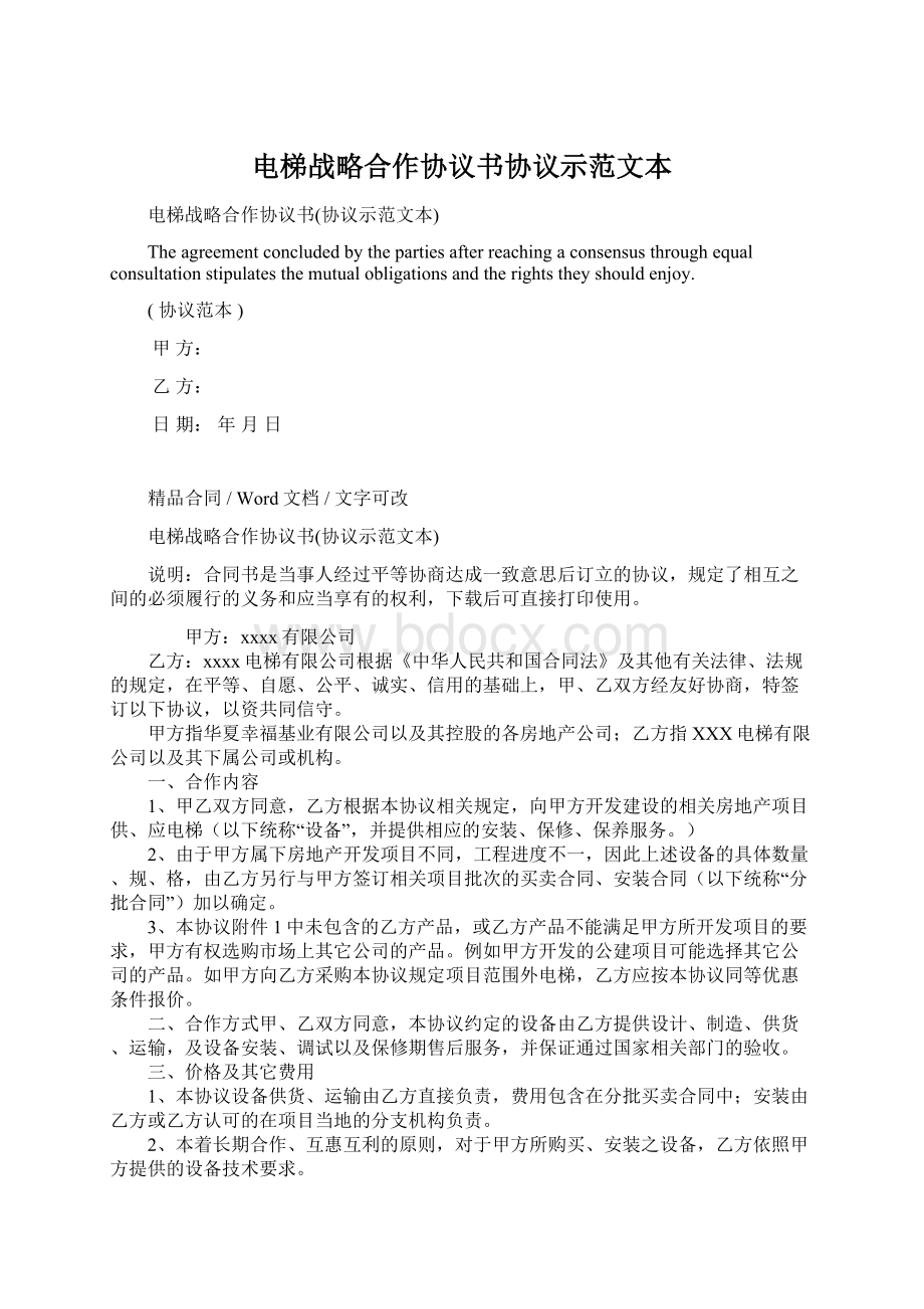 电梯战略合作协议书协议示范文本.docx_第1页