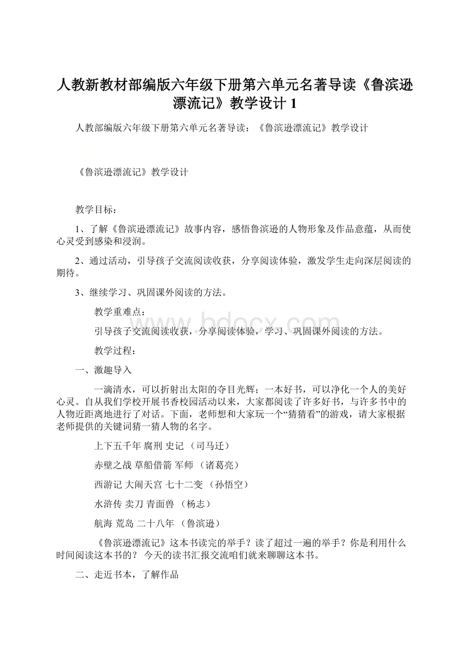 人教新教材部编版六年级下册第六单元名著导读《鲁滨逊漂流记》教学设计1.docx