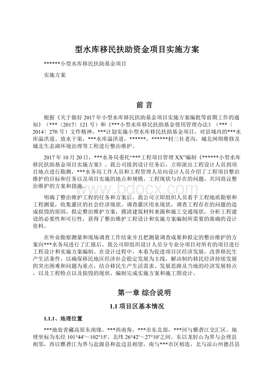 型水库移民扶助资金项目实施方案Word格式.docx