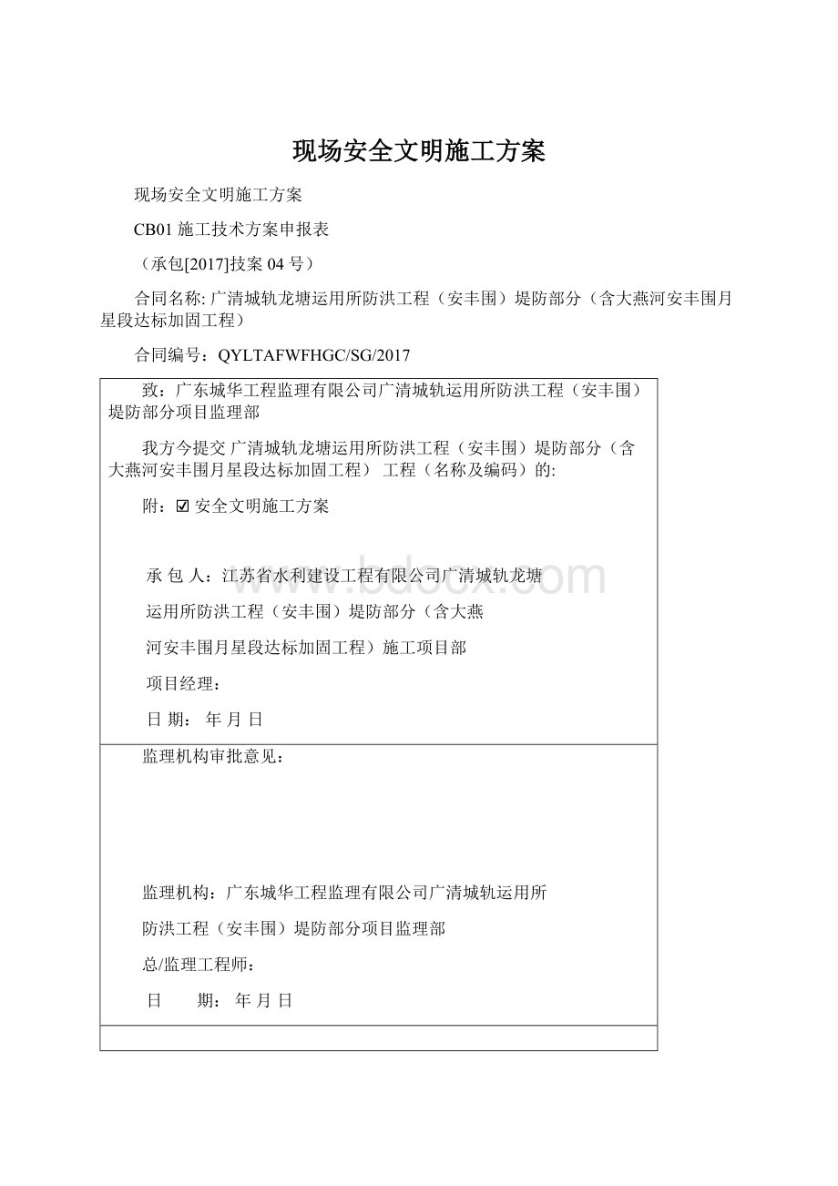 现场安全文明施工方案Word文档下载推荐.docx