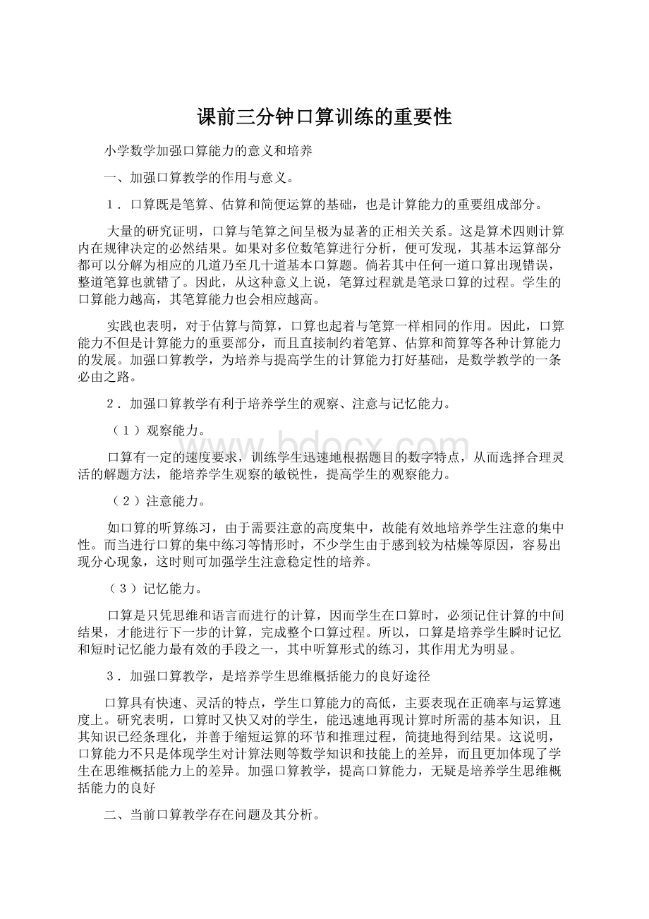 课前三分钟口算训练的重要性Word下载.docx