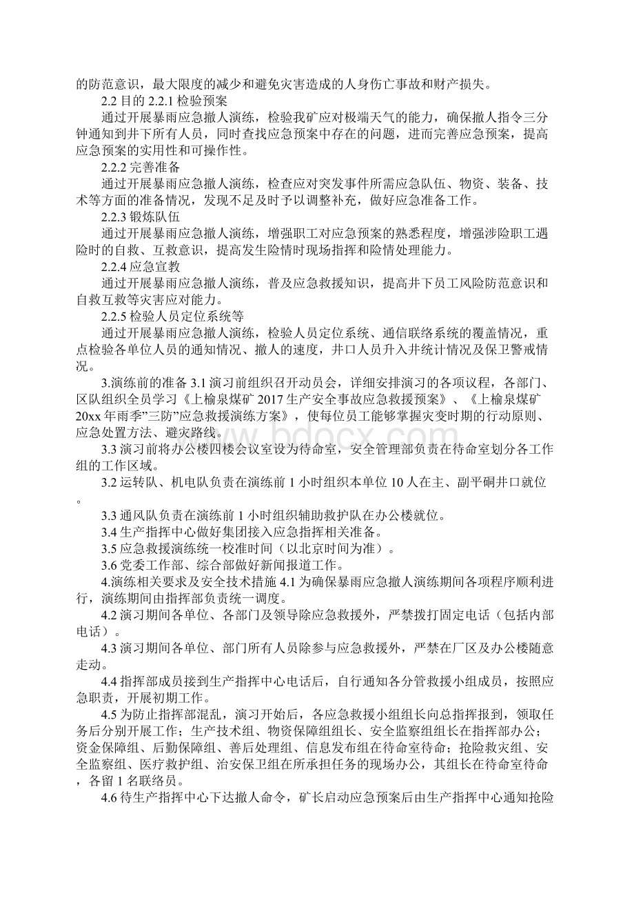 暴雨应急撤人演练方案完整版文档格式.docx_第2页