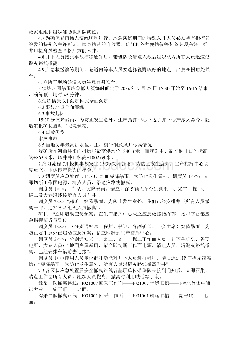 暴雨应急撤人演练方案完整版文档格式.docx_第3页